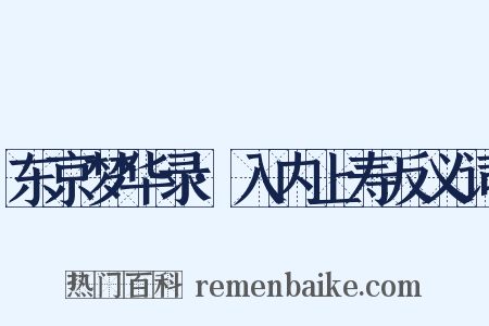 东京梦华录·入内上寿反义词是什么意思的图片
